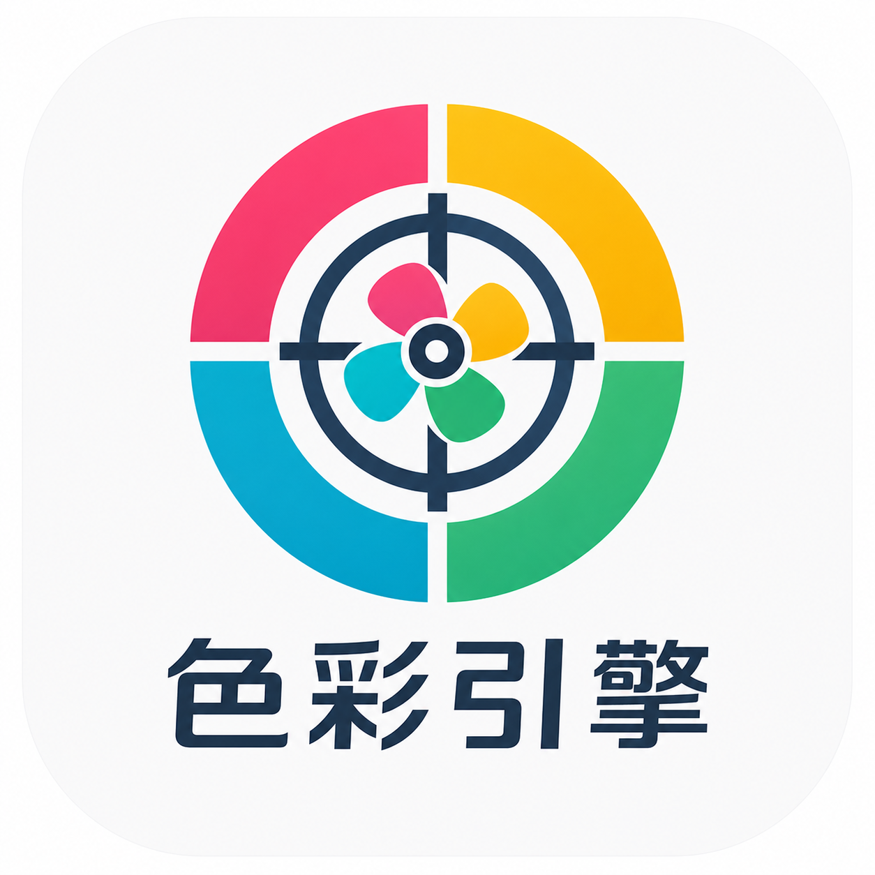 色彩引擎 Logo